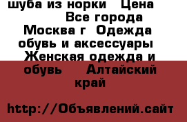 шуба из норки › Цена ­ 15 000 - Все города, Москва г. Одежда, обувь и аксессуары » Женская одежда и обувь   . Алтайский край